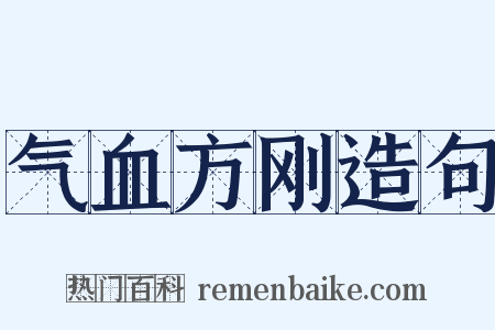 气血方刚造句是什么意思的图片